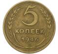 Монета 5 копеек 1946 года (Артикул: K12-79024) — Фото №1