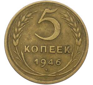 5 копеек 1946 года — Фото №1