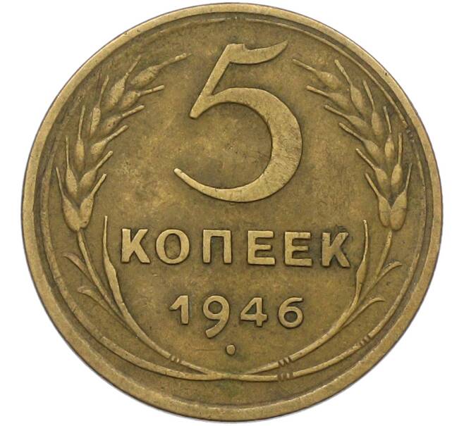 Монета 5 копеек 1946 года (Артикул: K12-79024) — Фото №1