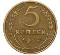 Монета 5 копеек 1948 года (Артикул: K12-79025) — Фото №1