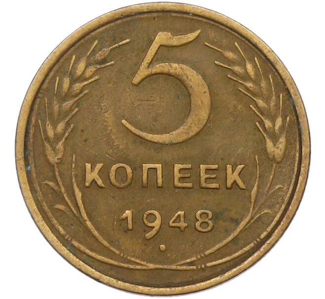 Монета 5 копеек 1948 года (Артикул: K12-79025) — Фото №1