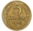 Монета 5 копеек 1949 года (Артикул: K12-79026) — Фото №1