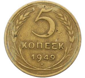 5 копеек 1949 года — Фото №1