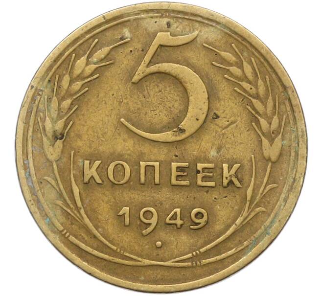 Монета 5 копеек 1949 года (Артикул: K12-79026) — Фото №1