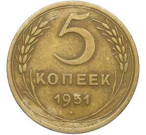 5 копеек 1951 года — Фото №1