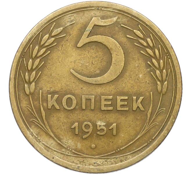 Монета 5 копеек 1951 года (Артикул: K12-79027) — Фото №1