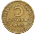 Монета 5 копеек 1952 года (Артикул: K12-79029) — Фото №1
