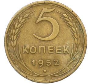 5 копеек 1952 года — Фото №1