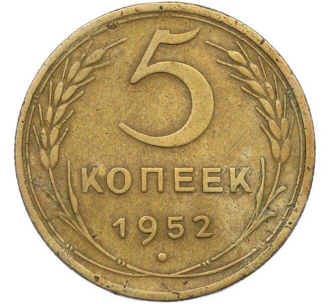 Монета 5 копеек 1952 года (Артикул: K12-79029) — Фото №1