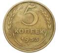 Монета 5 копеек 1953 года (Артикул: K12-79030) — Фото №1