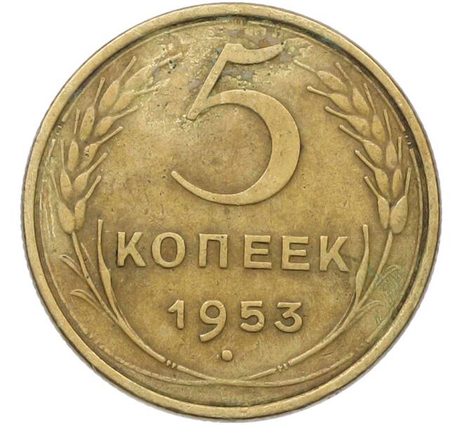 Монета 5 копеек 1953 года (Артикул: K12-79030) — Фото №1