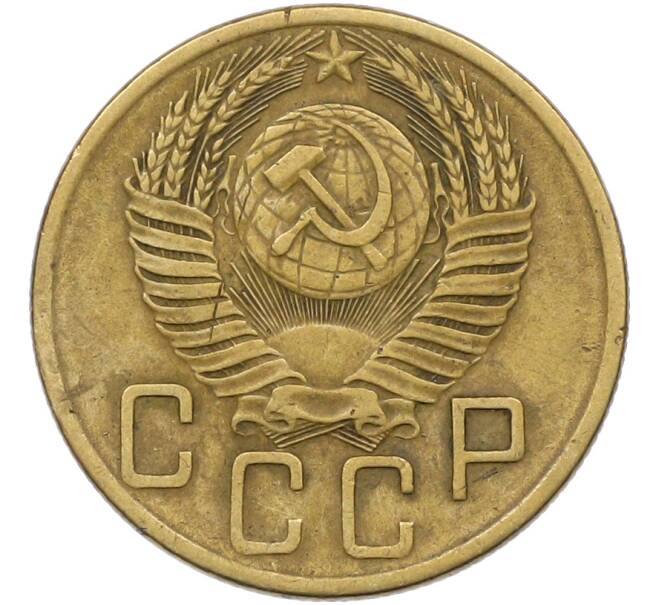 Монета 5 копеек 1953 года (Артикул: K12-79030) — Фото №2