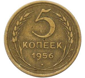 5 копеек 1956 года — Фото №1