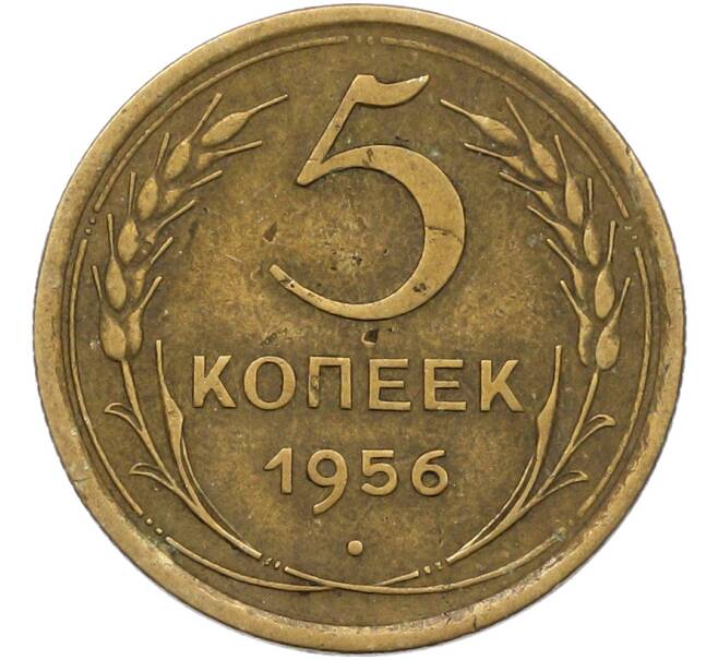 Монета 5 копеек 1956 года (Артикул: K12-79032) — Фото №1