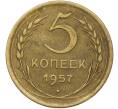 Монета 5 копеек 1957 года (Артикул: K12-79033) — Фото №1