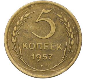 5 копеек 1957 года — Фото №1