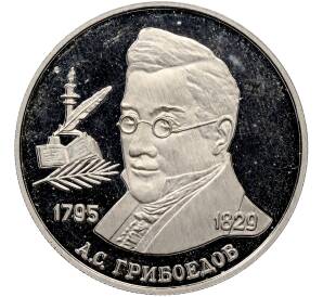 2 рубля 1995 года ММД «200 лет со дня рождения Александра Сергеевича Грибоедова» — Фото №1