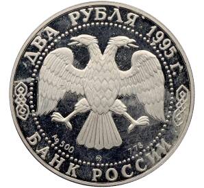 2 рубля 1995 года ММД «200 лет со дня рождения Александра Сергеевича Грибоедова» — Фото №2