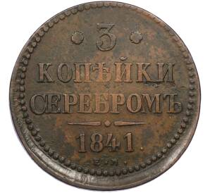 3 копейки серебром 1841 года ЕМ — Фото №1