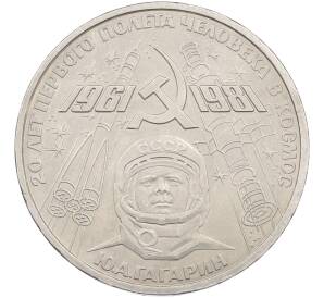 1 рубль 1981 года «20 лет первого полета человека в космос — Юрий Гагарин» — Фото №1