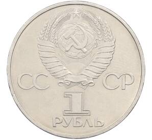 1 рубль 1981 года «20 лет первого полета человека в космос — Юрий Гагарин» — Фото №2
