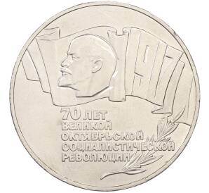 5 рублей 1987 года «70 лет Окбябрьской революции» («Шайба») — Фото №1