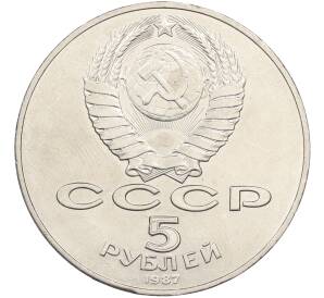 5 рублей 1987 года «70 лет Окбябрьской революции» («Шайба») — Фото №2