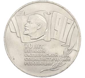 5 рублей 1987 года «70 лет Окбябрьской революции» («Шайба») — Фото №1