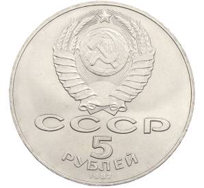 5 рублей 1987 года «70 лет Окбябрьской революции» («Шайба») — Фото №2