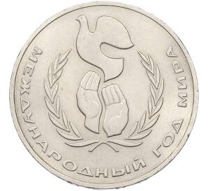 1 рубль 1986 года «Международный год мира» — Фото №1