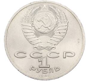 1 рубль 1986 года «Международный год мира» — Фото №2