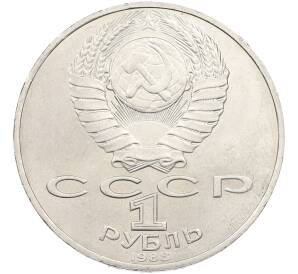 1 рубль 1988 года «Лев Николаевич Толстой» — Фото №2