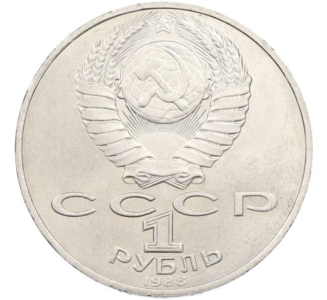 Монета 1 рубль 1988 года «Лев Николаевич Толстой» (Артикул: T11-39922) — Фото №2