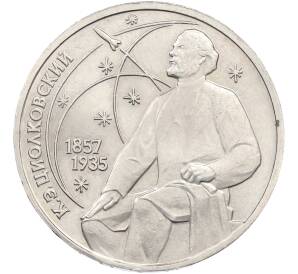 1 рубль 1987 года «Константин Эдуардович Циолковский» — Фото №1
