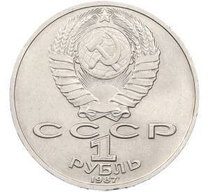 1 рубль 1987 года «Константин Эдуардович Циолковский» — Фото №2