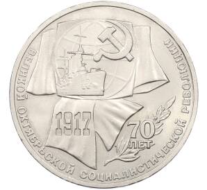 1 рубль 1987 года «70 лет Октябрьской революции» — Фото №1