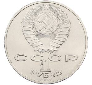 1 рубль 1987 года «70 лет Октябрьской революции» — Фото №2