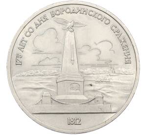 1 рубль 1987 года «175 лет со дня Бородинского cражения — Обелиск» — Фото №1