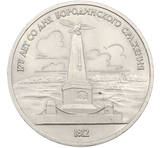 Монета 1 рубль 1987 года «175 лет со дня Бородинского cражения — Обелиск» (Артикул: T11-39925) — Фото №1