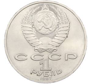 1 рубль 1987 года «175 лет со дня Бородинского cражения — Обелиск» — Фото №2