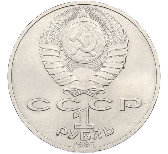 Монета 1 рубль 1987 года «175 лет со дня Бородинского cражения — Обелиск» (Артикул: T11-39925) — Фото №2