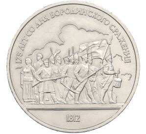 1 рубль 1987 года «175 лет со дня Бородинского cражения — Барельеф» — Фото №1