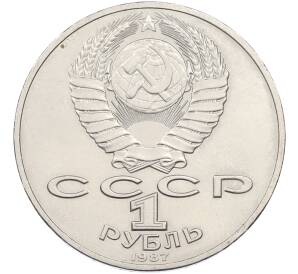 1 рубль 1987 года «175 лет со дня Бородинского cражения — Барельеф» — Фото №2