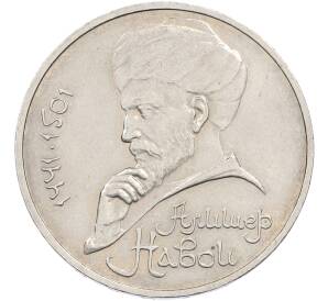 1 рубль 1991 года «Алишер Навои» — Фото №1