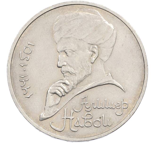 Монета 1 рубль 1991 года «Алишер Навои» (Артикул: T11-39928) — Фото №1