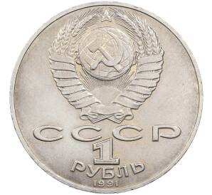1 рубль 1991 года «Алишер Навои» — Фото №2