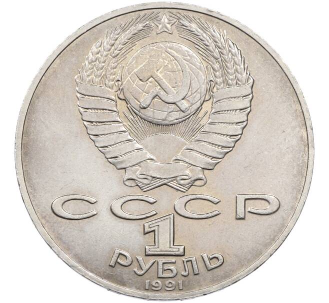 Монета 1 рубль 1991 года «Алишер Навои» (Артикул: T11-39928) — Фото №2