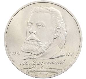 1 рубль 1989 года «Модест Петрович Мусоргский» — Фото №1