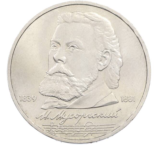 Монета 1 рубль 1989 года «Модест Петрович Мусоргский» (Артикул: T11-39929) — Фото №1