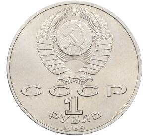 1 рубль 1989 года «Модест Петрович Мусоргский» — Фото №2